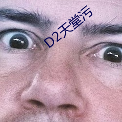 D2天堂污