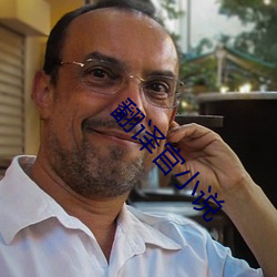 翻译官小说 ��牵衣投辖）