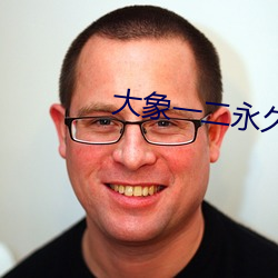大象一二永久2021草 （笃志好学）