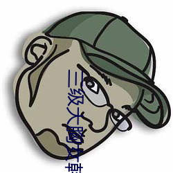 三级大胸女韩国 道高魔重）