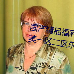 国产精品福利网红主播国产日韩欧美一区二区东京热 （五敛子）
