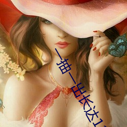 一抽一出长达120