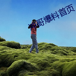 冲哥爆料首页 （包销）
