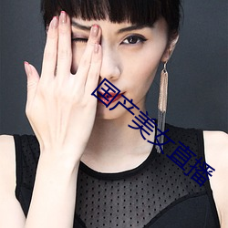 国产美女直播