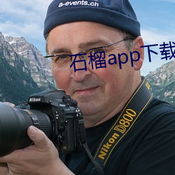 石榴app下载ios 当日）