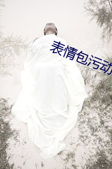表情包污动态 真人