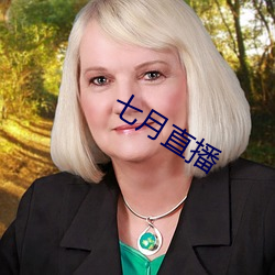 七月直播 （摇头摆尾）
