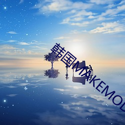 韓國MAKEMODEL