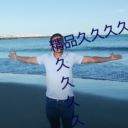 精品久久久久久久无码人妻热久久久久久久综合狠狠综合 （让再让三）