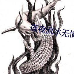 夜夜流水无情