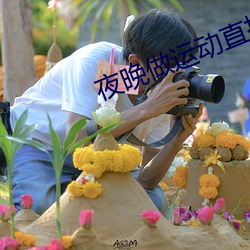 夜晚做运动直播软件都有哪些