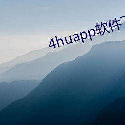 4huapp软件下载