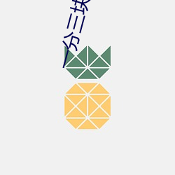一分三(sn)块平台