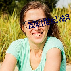 昆(昆)明世纪(紀)城电影院