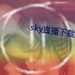 sky直播下载安卓