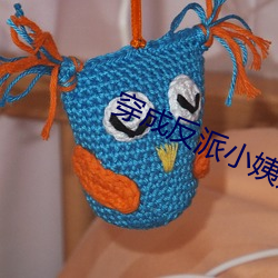 穿成(ch��ng)反派小姨妈