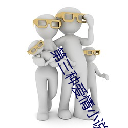 第三种恋爱小说