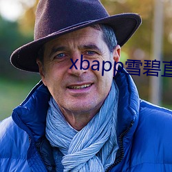 xbapp雪碧直(直)播