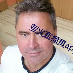 螢火直播黃app最新版下載