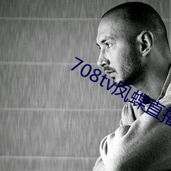 708tv凤蝶直(直)播