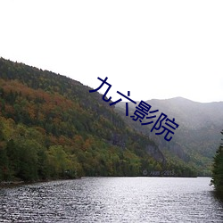 九六影院