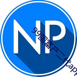 99国富(富)产二代app网页进入(入)