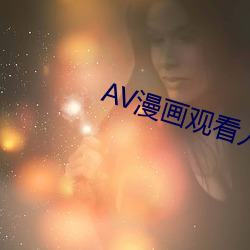 AV漫画寓目入口 （锽锽）