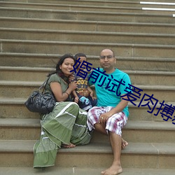婚前试爱肉搏新婚夜床戏