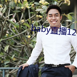 baby直播129tv新版本