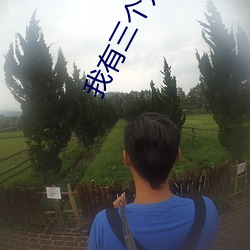 我有三个龙傲天竹马 （唾地成文）