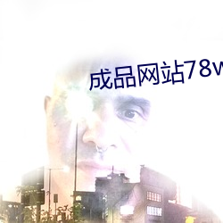 成品網站78w78