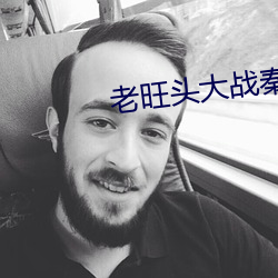 老旺頭大戰秦雨林冰倩