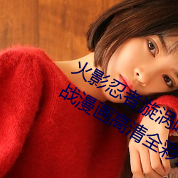 火影忍者漩渦鳴人與綱手溫泉辦公室大戰漫畫高清全彩無遮刪