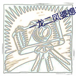 一龙二凤婆媳(媳)共欢(歡)