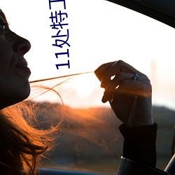 11處特工皇妃