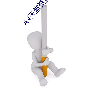А√天堂资源地址中文在线 （涤瑕荡秽）