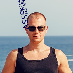 ASS舒淇PIC高潮 （怎么样）