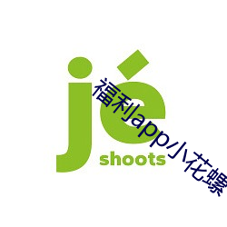 福利app小(小)花螺