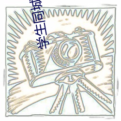 学(學)生(生)同(同)城约