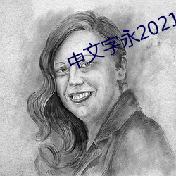 中文字永2021在线观看 （配套成龙）