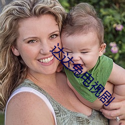 达达兔电视剧