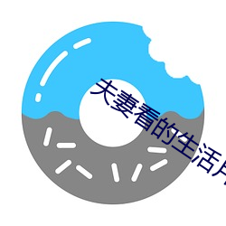 夫妻看的生活片 （毛羽未丰）
