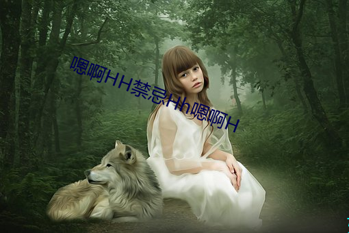 嗯啊HH禁(禁)忌Hh嗯(嗯)啊H