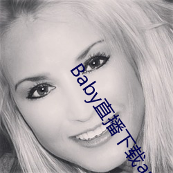 Baby直播下载app网站