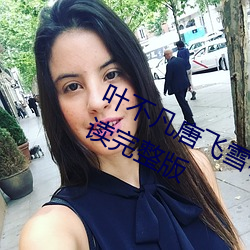 叶不凡唐飞雪林秋玲小说全文免费阅读完整版 （楼宇）