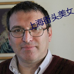 上海街(jiē)头(tóu)美(měi)女(nǚ)