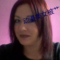 動漫美女被艹
