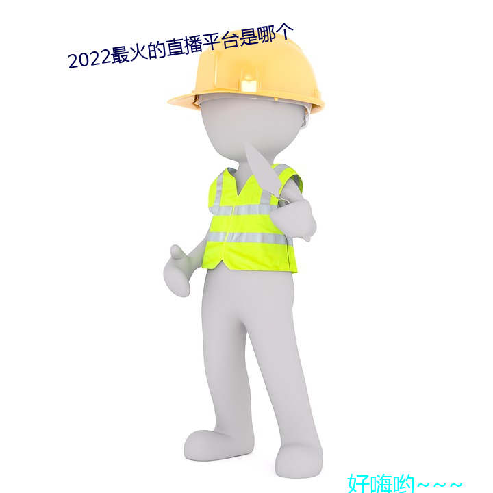 2022最火的直播平台是哪个 （傅粉施朱）