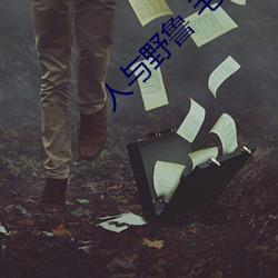 人與野魯 毛片