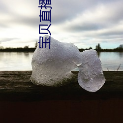 寶貝直播平台